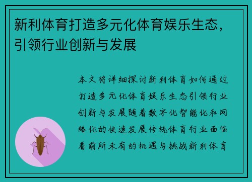 新利体育打造多元化体育娱乐生态，引领行业创新与发展