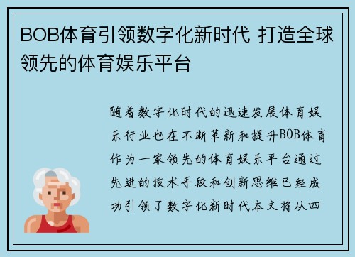 BOB体育引领数字化新时代 打造全球领先的体育娱乐平台