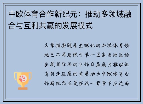 中欧体育合作新纪元：推动多领域融合与互利共赢的发展模式