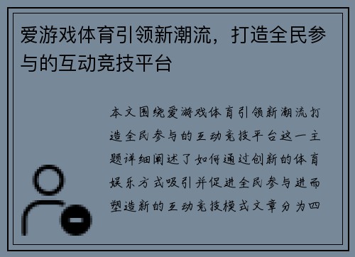 爱游戏体育引领新潮流，打造全民参与的互动竞技平台