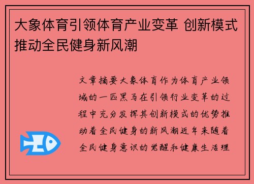 大象体育引领体育产业变革 创新模式推动全民健身新风潮