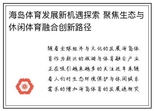 海岛体育发展新机遇探索 聚焦生态与休闲体育融合创新路径