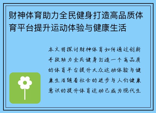 财神体育助力全民健身打造高品质体育平台提升运动体验与健康生活