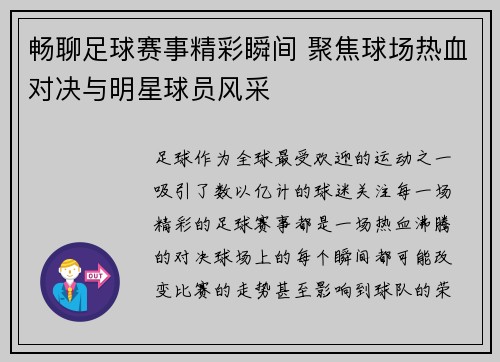 畅聊足球赛事精彩瞬间 聚焦球场热血对决与明星球员风采