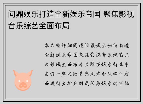 问鼎娱乐打造全新娱乐帝国 聚焦影视音乐综艺全面布局