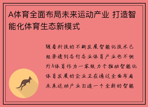 A体育全面布局未来运动产业 打造智能化体育生态新模式