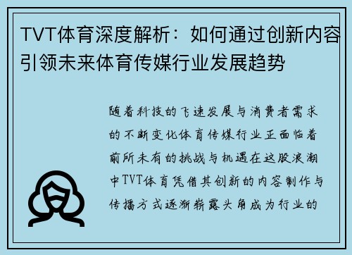 TVT体育深度解析：如何通过创新内容引领未来体育传媒行业发展趋势