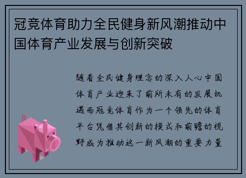 冠竞体育助力全民健身新风潮推动中国体育产业发展与创新突破