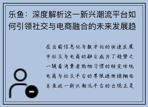 乐鱼：深度解析这一新兴潮流平台如何引领社交与电商融合的未来发展趋势