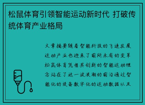 松鼠体育引领智能运动新时代 打破传统体育产业格局