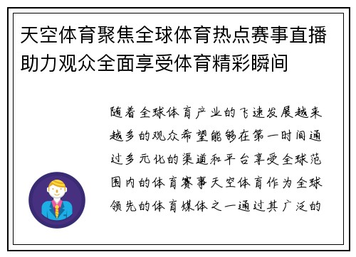 天空体育聚焦全球体育热点赛事直播助力观众全面享受体育精彩瞬间