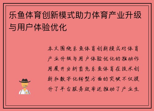 乐鱼体育创新模式助力体育产业升级与用户体验优化