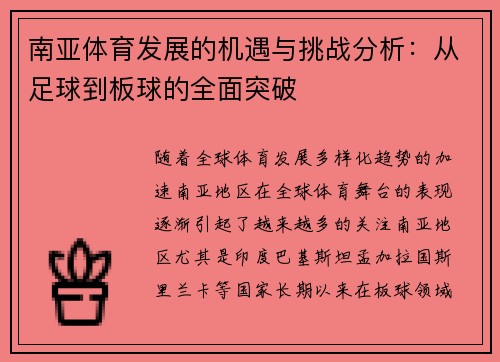 南亚体育发展的机遇与挑战分析：从足球到板球的全面突破