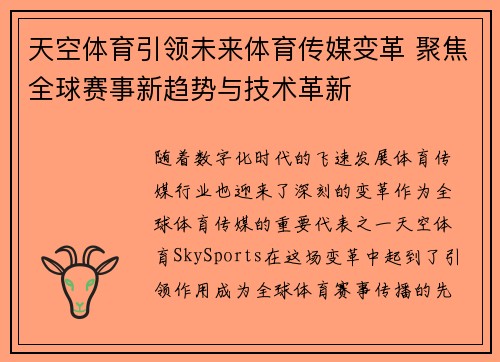 天空体育引领未来体育传媒变革 聚焦全球赛事新趋势与技术革新