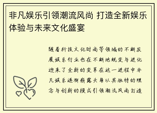 非凡娱乐引领潮流风尚 打造全新娱乐体验与未来文化盛宴